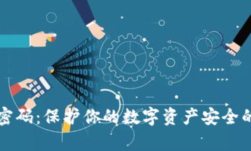 tpWallet双重密码：保护你的数字资产安全的最佳解决方案