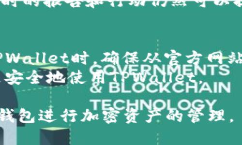   TPWallet的潜在风险分析与应对策略 / 
 guanjianci TPWallet, 钱包风险, 区块链, 加密货币安全, 网络安全 /guanjianci 

随着区块链技术的快速发展和加密货币市场的不断扩大，数字钱包作为存储和管理加密资产的重要工具，其安全性和风险问题愈发引起广泛关注。TPWallet作为一款热门的数字钱包，虽然在用户中享有良好的声誉，但不可避免地也存在一些潜在风险。本文将对TPWallet的风险进行深入分析，并提出应对策略。

TPWallet的基本介绍
TPWallet是一款多功能数字钱包，支持多种加密货币的管理与交易。用户可以方便地在该平台上进行资产存储、交换和转账，并利用其便捷的操作界面和高效的交易系统获得良好的使用体验。此外，TPWallet还注重用户的隐私安全，采用了多重加密技术以保障用户资产的安全。

TPWallet的潜在风险
尽管TPWallet具备众多优点，但仍然不可忽视其潜在风险。以下是一些主要风险，用户在使用时需要保持警觉：

1. 网络安全风险
TPWallet作为一款在线钱包，面临的第一个风险就是网络安全问题。黑客攻击和网络钓鱼行为是加密货币世界中最常见的威胁之一。如果用户在访问TPWallet时连接不安全的网络，或者没有采取适当的安全防护措施，那么他们的账户和资产可能会遭到攻击。
为了降低这一风险，建议用户在访问TPWallet时确保网络连接的安全，使用VPN进行加密，并在公共网络环境下尽量避免输入敏感信息。此外，设置强密码和启用两步验证等安全措施也可以为账户提供额外保护。

2. 交易风险
TPWallet允许用户进行快速交易，这也使得交易风险成为一个不容忽视的问题。在加密货币市场中，价格波动极大，用户在交易时可能面临损失。某些情况下，快速的交易可能会导致用户在未充分了解市场情况的前提下做出决策，从而引发较大经济损失。
为了应对这一风险，用户应在进行交易前做好市场调研，并设置合理的止损和止盈目标。此外，学习如何分析市场趋势和掌握交易技巧也有助于减少损失。

3. 技术风险
TPWallet的系统也存在一定的技术风险。由于软件漏洞或系统故障，用户可能无法正常访问其资产。此外，TPWallet的更新和维护过程中可能出现问题，造成用户资产的暂时不可用。
为了降低技术风险，用户应定期关注TPWallet的更新通知，同时备份自己的私钥和助记词。定期检查和更新软件版本，以确保钱包始终运行在最新的安全环境中。

4. 法律与合规性风险
不同地区对加密货币的法律法规各不相同，TPWallet可能面临法律和合规性风险。如果某个国家或地区出台新法规限制或禁止加密货币交易，可能会影响用户对TPWallet的使用和信任。
用户应密切关注自己所在地区的监管动态，并理解相关法律法规，以确保自己的操作合法合规。选择合规的平台进行交易，将有助于降低潜在的法律风险。

5. 用户教育与自我保护
用户的安全知识和风险意识直接影响他们使用TPWallet的安全性。不熟悉加密货币和区块链技术的新手用户，可能容易受到误导和诈骗。这使得用户教育显得尤为重要。
用户应主动学习相关知识，包括如何识别网络诈骗、使用安全的交易平台以及如何安全存储自己的资产。此外，根据需要参与社区和论坛，以获得有关TPWallet和其他数字资产管理工具的最新信息。

结论
综上所述，使用TPWallet时应注意多种潜在风险，包括网络安全风险、交易风险、技术风险、法律与合规性风险以及用户教育不足带来的风险。通过积极采取应对措施，提高安全意识和技术素养，用户可以在享受TPWallet带来的便利时，最大程度地保障自己的资产安全。

常见问题解答
为了帮助用户更全面地了解TPWallet的使用和面临的风险，以下是针对五个常见问题的详细解答。

问题一：TPWallet的安全性如何保障？
TPWallet采用了多重加密技术，包括用户的私钥保护和数据传输加密。以上述技术为基础，TPWallet在设计时就考虑到了防范黑客攻击和数据泄露的可能性。此外，TPWallet还支持冷钱包存储，用户可以将资产安全地存储在离线环境中，减少被盗的风险。
为了保障钱包的安全性，用户也应采取措施，如定期更换密码、启用两步验证、避免在公共场合使用TPWallet等。设置独特、复杂的密码和定期更新这些密码，有助于提高账户的安全级别。

问题二：如何在TPWallet中进行安全交易？
在TPWallet中进行安全交易，用户应采取多种策略。首先，确保在安全的网络环境中进行交易，避免使用公共Wi-Fi进行敏感交易。其次，在交易前做好市场调研，了解当前的币价走势，避免在波动剧烈的市场中进行盲目交易。
此外，用户可以设置交易上的止损点和止盈点，确保交易在可控的风险范围内。此外，建议用户在进行大额交易前，先尝试进行小额交易，测试交易流程是否顺利，以减少可能的技术问题。

问题三：TPWallet的技术支持和用户服务如何？
TPWallet提供多种渠道的用户服务，包括在线客服、常见问题解答及社区支持。用户在遇到技术问题或者使用疑问时，可以通过这些渠道寻求帮助。TPWallet的技术支持团队通常会在短时间内响应用户的问题，并提供针对性的解决方案。
此外，TPWallet的官方网站上也会定期更新公告，提醒用户新版本的上线及系统的维护情况。用户应主动关注这些信息，以确保自己工作顺利，没有受到软件更新或维护的影响。

问题四：如果我的TPWallet账户被盗，应该怎么办？
如果用户发现TPWallet账户被盗，应立即采取一系列措施，以防止损失进一步扩大。首先，用户应尽快更改密码，并关闭与该账户的所有关联设备的访问权限。同时，用户应联系TPWallet的客服团队，报告该事件，并寻求帮助。
此外，用户可以尝试追踪被盗资产的去向，利用区块链的透明特性，看看资金是否可以追回。虽然大多数情况下资金追回的可能性比较小，但及时的报告和行动仍然可以提高追回的机会。

问题五：使用TPWallet还有哪些需要注意的问题？
使用TPWallet时，用户还应该注意保护个人信息，不随意透露自己的私人钥匙或助记词。这些信息的泄漏可能导致资产的丢失。其次，在下载TPWallet时，确保从官方网站或可信的平台获得软件，避免下载到恶意软件。
此外，用户在使用TPWallet时，应定期备份自己的账户信息，以防止因设备损坏而造成的资产丢失。通过采取这些基本的预防措施，用户能够更安全地使用TPWallet。

总体来说，TPWallet作为一款数字钱包，虽然具备诸多风险，但通过适当的风险防护和用户风险意识的提升，大多数用户可以安全地使用这款钱包进行加密资产的管理。