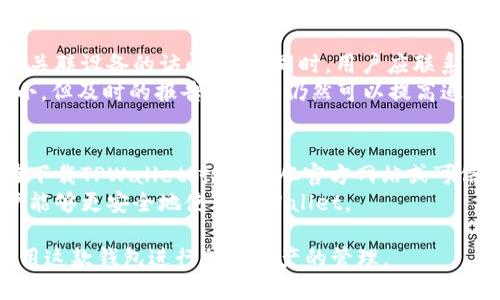   TPWallet的潜在风险分析与应对策略 / 
 guanjianci TPWallet, 钱包风险, 区块链, 加密货币安全, 网络安全 /guanjianci 

随着区块链技术的快速发展和加密货币市场的不断扩大，数字钱包作为存储和管理加密资产的重要工具，其安全性和风险问题愈发引起广泛关注。TPWallet作为一款热门的数字钱包，虽然在用户中享有良好的声誉，但不可避免地也存在一些潜在风险。本文将对TPWallet的风险进行深入分析，并提出应对策略。

TPWallet的基本介绍
TPWallet是一款多功能数字钱包，支持多种加密货币的管理与交易。用户可以方便地在该平台上进行资产存储、交换和转账，并利用其便捷的操作界面和高效的交易系统获得良好的使用体验。此外，TPWallet还注重用户的隐私安全，采用了多重加密技术以保障用户资产的安全。

TPWallet的潜在风险
尽管TPWallet具备众多优点，但仍然不可忽视其潜在风险。以下是一些主要风险，用户在使用时需要保持警觉：

1. 网络安全风险
TPWallet作为一款在线钱包，面临的第一个风险就是网络安全问题。黑客攻击和网络钓鱼行为是加密货币世界中最常见的威胁之一。如果用户在访问TPWallet时连接不安全的网络，或者没有采取适当的安全防护措施，那么他们的账户和资产可能会遭到攻击。
为了降低这一风险，建议用户在访问TPWallet时确保网络连接的安全，使用VPN进行加密，并在公共网络环境下尽量避免输入敏感信息。此外，设置强密码和启用两步验证等安全措施也可以为账户提供额外保护。

2. 交易风险
TPWallet允许用户进行快速交易，这也使得交易风险成为一个不容忽视的问题。在加密货币市场中，价格波动极大，用户在交易时可能面临损失。某些情况下，快速的交易可能会导致用户在未充分了解市场情况的前提下做出决策，从而引发较大经济损失。
为了应对这一风险，用户应在进行交易前做好市场调研，并设置合理的止损和止盈目标。此外，学习如何分析市场趋势和掌握交易技巧也有助于减少损失。

3. 技术风险
TPWallet的系统也存在一定的技术风险。由于软件漏洞或系统故障，用户可能无法正常访问其资产。此外，TPWallet的更新和维护过程中可能出现问题，造成用户资产的暂时不可用。
为了降低技术风险，用户应定期关注TPWallet的更新通知，同时备份自己的私钥和助记词。定期检查和更新软件版本，以确保钱包始终运行在最新的安全环境中。

4. 法律与合规性风险
不同地区对加密货币的法律法规各不相同，TPWallet可能面临法律和合规性风险。如果某个国家或地区出台新法规限制或禁止加密货币交易，可能会影响用户对TPWallet的使用和信任。
用户应密切关注自己所在地区的监管动态，并理解相关法律法规，以确保自己的操作合法合规。选择合规的平台进行交易，将有助于降低潜在的法律风险。

5. 用户教育与自我保护
用户的安全知识和风险意识直接影响他们使用TPWallet的安全性。不熟悉加密货币和区块链技术的新手用户，可能容易受到误导和诈骗。这使得用户教育显得尤为重要。
用户应主动学习相关知识，包括如何识别网络诈骗、使用安全的交易平台以及如何安全存储自己的资产。此外，根据需要参与社区和论坛，以获得有关TPWallet和其他数字资产管理工具的最新信息。

结论
综上所述，使用TPWallet时应注意多种潜在风险，包括网络安全风险、交易风险、技术风险、法律与合规性风险以及用户教育不足带来的风险。通过积极采取应对措施，提高安全意识和技术素养，用户可以在享受TPWallet带来的便利时，最大程度地保障自己的资产安全。

常见问题解答
为了帮助用户更全面地了解TPWallet的使用和面临的风险，以下是针对五个常见问题的详细解答。

问题一：TPWallet的安全性如何保障？
TPWallet采用了多重加密技术，包括用户的私钥保护和数据传输加密。以上述技术为基础，TPWallet在设计时就考虑到了防范黑客攻击和数据泄露的可能性。此外，TPWallet还支持冷钱包存储，用户可以将资产安全地存储在离线环境中，减少被盗的风险。
为了保障钱包的安全性，用户也应采取措施，如定期更换密码、启用两步验证、避免在公共场合使用TPWallet等。设置独特、复杂的密码和定期更新这些密码，有助于提高账户的安全级别。

问题二：如何在TPWallet中进行安全交易？
在TPWallet中进行安全交易，用户应采取多种策略。首先，确保在安全的网络环境中进行交易，避免使用公共Wi-Fi进行敏感交易。其次，在交易前做好市场调研，了解当前的币价走势，避免在波动剧烈的市场中进行盲目交易。
此外，用户可以设置交易上的止损点和止盈点，确保交易在可控的风险范围内。此外，建议用户在进行大额交易前，先尝试进行小额交易，测试交易流程是否顺利，以减少可能的技术问题。

问题三：TPWallet的技术支持和用户服务如何？
TPWallet提供多种渠道的用户服务，包括在线客服、常见问题解答及社区支持。用户在遇到技术问题或者使用疑问时，可以通过这些渠道寻求帮助。TPWallet的技术支持团队通常会在短时间内响应用户的问题，并提供针对性的解决方案。
此外，TPWallet的官方网站上也会定期更新公告，提醒用户新版本的上线及系统的维护情况。用户应主动关注这些信息，以确保自己工作顺利，没有受到软件更新或维护的影响。

问题四：如果我的TPWallet账户被盗，应该怎么办？
如果用户发现TPWallet账户被盗，应立即采取一系列措施，以防止损失进一步扩大。首先，用户应尽快更改密码，并关闭与该账户的所有关联设备的访问权限。同时，用户应联系TPWallet的客服团队，报告该事件，并寻求帮助。
此外，用户可以尝试追踪被盗资产的去向，利用区块链的透明特性，看看资金是否可以追回。虽然大多数情况下资金追回的可能性比较小，但及时的报告和行动仍然可以提高追回的机会。

问题五：使用TPWallet还有哪些需要注意的问题？
使用TPWallet时，用户还应该注意保护个人信息，不随意透露自己的私人钥匙或助记词。这些信息的泄漏可能导致资产的丢失。其次，在下载TPWallet时，确保从官方网站或可信的平台获得软件，避免下载到恶意软件。
此外，用户在使用TPWallet时，应定期备份自己的账户信息，以防止因设备损坏而造成的资产丢失。通过采取这些基本的预防措施，用户能够更安全地使用TPWallet。

总体来说，TPWallet作为一款数字钱包，虽然具备诸多风险，但通过适当的风险防护和用户风险意识的提升，大多数用户可以安全地使用这款钱包进行加密资产的管理。