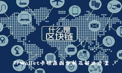 TPWallet卡顿原因分析及解决方案