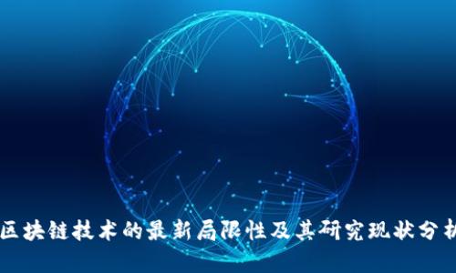 区块链技术的最新局限性及其研究现状分析
