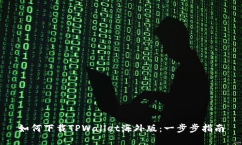 如何下载TPWallet海外版：一步步指南