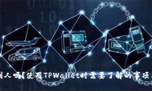 TPWallet地址能给别人吗？使用TPWallet时需要了解的事项与你的数字资产安全