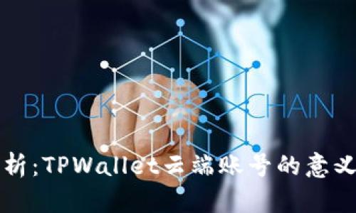 深入解析：TPWallet云端账号的意义与功能
