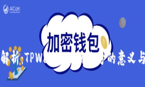 深入解析：TPWallet云端账号的意义与功能