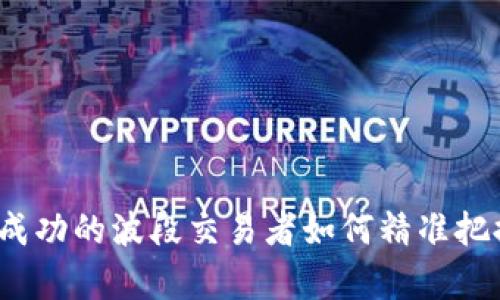 tpWallet：成功的波段交易者如何精准把握市场脉动