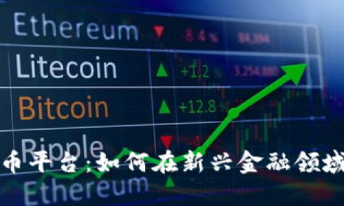 建行加密货币平台：如何在新兴金融领域中获得成功