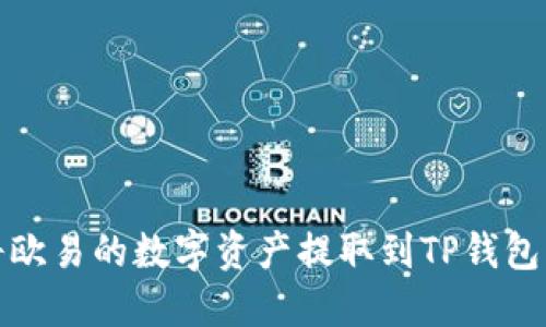 : 如何将欧易的数字资产提取到TP钱包详细指南