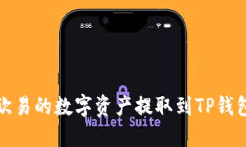 : 如何将欧易的数字资产提取到TP钱包详细指南