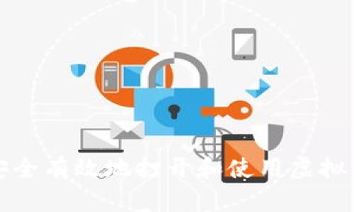 如何安全有效地打开和使用虚拟币钱包