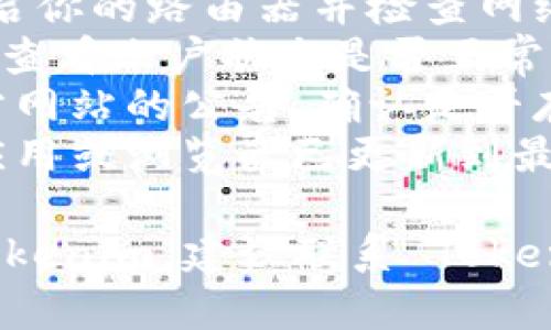 如果你遇到 Tokenim 无法使用的情况，可能是因为多种原因。以下是一些可能的原因以及解决办法：

### 可能的原因：

1. **服务器故障**：Tokenim 的服务器可能暂时出现故障，导致无法访问。
2. **网络问题**：你的网络连接可能出现问题，建议检查网络连接并重试。
3. **账户问题**：如果你的账户存在问题，比如未验证、被封禁等，也会导致无法使用。
4. **平台更新或维护**：Tokenim 可能正在进行更新或维护，这可能会导致短时间内无法使用。
5. **版本兼容性**：如果你使用的应用或浏览器版本过低，可能也会影响 Tokenim 的正常使用。

### 解决办法：

1. **检查服务器状态**：可以通过查询 Tokenim 官方网站或社交平台，了解其服务器的运行状态。
2. **重启路由**：如果是网络问题，重启你的路由器并检查网络连接。
3. **查看账户状态**：登录 Tokenim，查看账户状态是否正常，是否有任何提示信息。
4. **访问官方论坛**：寻找社区或官方网站的公告，确认是否存在维护或更新。
5. **更新应用或浏览器**：保证你的应用或浏览器已更新到最新版本，以减少兼容性问题。

如果尝试以上方法后仍然无法使用 Tokenim，建议联系 Tokenim 的客服或技术支持以获取帮助。