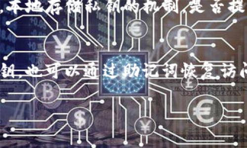 在数字货币钱包的使用过程中，安全性是用户最为关注的因素之一。密钥作为钱包的核心组成部分，承担着资产管理和保护的重任。因此，关于tp钱包密钥是否可以修改，成为了许多用户关心的话题。

1. TP钱包的密钥概念
首先，我们需要理解什么是TP钱包以及其中的密钥概念。TP钱包是一种支持多种数字货币的数字钱包，它允许用户进行数字资产的存储、管理、转账和交易。每个钱包都生成一对密钥，即公钥和私钥。公钥类似于账户号码，用户可以将其分享给其他人以接收资金；而私钥则是一串加密字符串，用户必须将其保密，因为任何人只要获得私钥，就能够对钱包中的资产进行完全控制。

2. 密钥的不可变性
在大多数情况下，数字钱包的私钥是不可更改的。生成密钥是一个随机过程，基于多种算法，确保其唯一性和不可预测性。一旦生成，私钥就和钱包地址绑定在一起。为了保证用户资金的安全，钱包应用没有提供直接的私钥修改功能。如果觉得私钥存在风险（例如，可能被盗取），用户的最佳选择是创建一个新的钱包，并将资产从旧钱包转移到新钱包中。

3. 如何保障密钥的安全
虽然密钥不可修改，但用户可以采取一系列措施来保障自己的密钥安全。首先，建议用户使用硬件钱包来存储私钥，这类设备能够有效防止黑客攻击。其次，避免在公共网络上访问钱包，确保电脑和手机上的安全软件始终为最新版本，避免恶意软件感染。此外，定期备份钱包的助记词（通常由12-24个单词组成）也是保护资产的重要措施，如果你丢失了私钥或钱包，助记词可以帮助你恢复访问。

4. 其他相关问题

Q1: 如果我觉得我的密钥被盗，应该怎么做？
如果你怀疑你的密钥被盗，你应该立刻采取行动来保护你的资产。第一步是检查你的钱包地址是否出现了异常的交易记录。如果有，尽快将剩余的资产转移到新的钱包地址。创建新的钱包，并确保新的私钥和助记词在安全的环境中生成和保存。此外，建议尽快更新账户的密码和启用额外的安全措施，比如双因素认证，来提高钱包的安全性。

Q2: 创建新钱包转移资产的步骤是什么？
创建新钱包并转移资产的步骤一般包括以下几个方面：首先，下载并安装一个受信任的钱包应用，确保是官方网站的版本。然后，生成新钱包时，严格保存私钥和助记词，不要在任何情况下泄露。在生成后，你可能需要进行状态备份。在旧钱包里，如果你检测到任何可疑的活动，直接通过转账功能将旧钱包里的资产转移到新钱包的公钥地址。确认交易后，重新检查新钱包里的资产情况，以确保转移的成功。如果可能，建议在转移较大金额前先转移少量金额进行测试。

Q3: 如何选择一个安全可靠的数字钱包？
选择安全可靠的数字钱包是每个加密资产持有者的必修课。首先，要选择那些有良好声誉和用户反馈的钱包。查看钱包的历史、开发团队、社区支持等，确保其长期稳定。第二，关注钱包的技术安全性，包括是否支持加密，本地存储私钥的机制，是否提供双因素认证等额外保护。再者，考虑使用硬件钱包，这类钱包在对私钥的保护方面具有明显优势。最后，了解其用户支持和常见问题的解决机制，在遇到问题时可以得到及时的帮助。

Q4: 什么是助记词，它和密钥的关系是什么？
助记词是一种将长串字母和数字组合简化为易于记忆的词组，通常由12-24个单词组成。它与私钥的关系尤为紧密，助记词生成私钥，帮助用户在丢失原始设备时恢复钱包。使用助记词的优点在于，即使用户不记得私钥，也可以通过助记词恢复访问权。因此，用户在设置钱包时务必妥善保管好助记词，避免遗失。

综上所述，TP钱包的密钥一般不可更改，用户应采取必要的安全措施来保护自己的资产。当感到有风险时，迅速采取行动创建新钱包转移资产则是最为有效的方法。