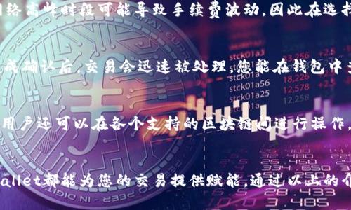   TPWallet最新版本交易指南：快速上手与实操技巧 / 
 guanjianci TPWallet, 交易, 最新版本, 数字货币 /guanjianci 

随着数字货币的普及与发展，越来越多的用户开始关注加密资产的交易方式。在众多数字钱包软件中，TPWallet作为一款广受欢迎的钱包，因其强大的功能和易用性而备受青睐。本文将为您深入介绍TPWallet的最新版本如何进行交易，同时解答您在使用过程中可能遇到的相关问题，确保您能充分利用这一工具实现高效的数字资产交易。

一、TPWallet最新版本的特点与功能
TPWallet的最新版本不仅提供了更加友好的用户界面，还在安全性、交易速度和多种交易功能上进行了重要的升级。以下是该版本的一些主要特点：
ul
    listrong用户界面：/strong新版TPWallet改善了导航和交互体验，用户可以更加直观地找到所需功能。/li
    listrong多链支持：/strong支持多种区块链网络及其代币，使用户能方便地进行不同资产之间的交易。/li
    listrong安全性提升：/strong引入了更高级别的加密技术，保障用户资产和隐私的安全。/li
    listrong交易效率提高：/strong通过的算法，提高交易的确认速度，减少用户等待时间。/li
    listrong实时行情监控：/strong内置实时行情功能，用户可以随时查看市场动态，对自己的交易策略做出即时调整。/li
/ul

二、如何在TPWallet最新版本中进行交易
交易步骤的简化是TPWallet的一大优势。以下是您在TPWallet最新版本中进行交易的一般步骤：

h41. 下载和安装TPWallet/h4
首先，您需要确保在您的设备上下载最新版本的TPWallet客户端。可以通过官方网站或应用商店进行下载。安装完成后，打开应用并注册/登录您的账户。

h42. 创建或导入钱包/h4
如果您是新用户，可以选择创建一个新钱包。如果您已经有TPWallet账户，您可以选择通过助记词或私钥导入现有钱包。务必小心保存您的助记词和私钥，以免遗失。

h43. 添加资金/h4
在进行交易之前，您需要在钱包中添加资金。您可以通过充值、转入其他钱包或是通过交易所进行购买等方式将数字货币转入TPWallet。

h44. 选择交易对/h4
在TPWallet中，您可以选择想要进行交易的货币对。例如，您可以选择USDT与某个代币之间的交易。系统会自动为您显示实时价格及其变化情况。

h45. 下单交易/h4
选择好交易对后，您可以根据市场情况选择“买入”或“卖出”进行下单。当您决定进场时，输入您想交易的数量并确认，下单后系统会立即处理交易。

h46. 查看交易记录/h4
完成交易后，您可以在TPWallet的交易记录中查看自己所有的交易历史。确保每一笔交易都能记录在案，便于后续的分析和管理。

三、TPWallet使用中常见问题解答
在用户使用TPWallet的过程中，可能会遇到一些常见问题。以下是针对五个相关问题的详细解答：

h41. TPWallet如何保障用户资产的安全性？/h4
TPWallet在安全性方面采取了多重措施。首先，它使用行业标准的加密技术和多重签名机制，这能最大程度地确保用户资产的安全。其次，TPWallet还定期进行安全审计，以检查潜在的安全漏洞。此外，用户在创建钱包时会被提供助记词，务必妥善保管，这样即使在设备丢失的情况下也能通过助记词恢复钱包。因此，用户在使用TPWallet时，一定要提高安全意识，妥善保管自己的私钥和助记词。

h42. 如何恢复TPWallet中的丢失资产？/h4
若用户因为设备丢失或软件故障而丢失资产，可以通过助记词或私钥进行恢复。助记词是一组随机字母和数字，通过它用户能重新生成自己的钱包。此外，及时备份助记词并保留在安全的地方，可以避免因设备问题造成的资产损失。若您无法找到助记词或私钥，遗憾的是，恢复资产几乎是不可能的，因此务必在场景中提高备份意识。

h43. TPWallet的手续费是多少？/h4
TPWallet的手续费政策因交易对类型和网络状况而异。一般来说，TPWallet会在用户进行交易时提示当前手续费情况，用户可根据这一信息决定是否继续交易。需要注意的是，网络高峰时段可能导致手续费波动，因此在选择交易时间时也需考虑到这一因素。此外，TPWallet对少数特定交易对可能会收取额外费用，所以在选择交易前最好查看相关费率。

h44. 如何进行TPWallet中的代币交换？/h4
TPWallet最新版本支持代币间的快速交换，用户只需在界面中选择想要交换的两种代币，输入数量后确定即可。系统会自动提供实时汇率和手续费信息，用户可谨慎做出决策。完成确认后，交易会迅速被处理，您能在钱包中查看到新的资产。这种直接的代币交换功能大大提高了用户的交易体验，省去了传统步骤中的复杂操作。

h45. TPWallet支持哪些数字货币？/h4
TPWallet的支持范围非常广泛，涵盖了大多数主流的数字货币和代币，包括比特币（BTC）、以太坊（ETH）、泰达币（USDT）、币安币（BNB）等。此外，由于TPWallet具备多链支持功能，用户还可以在各个支持的区块链间进行操作，享受更高的灵活性和便利性。随着数字货币市场的不断拓展，TPWallet也在不断更新其支持的代币库，确保用户体验。

结语
凭借简洁的界面、高效的交易和强大的安全性，TPWallet正逐渐成为数字资产管理与交易的优选工具。无论您是刚踏入数字货币领域的初学者，还是经验丰富的交易者，相信TPWallet都能为您的交易提供赋能。通过以上的介绍和常见问题解答，希望您能更加深入地了解TPWallet的最新版本，并能顺利进行数字货币交易。未来，我们期待TPWallet能带来更多优惠服务，继续引领数字钱包行业的发展。