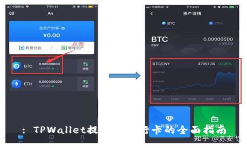 : TPWallet提现到银行卡的全面指南