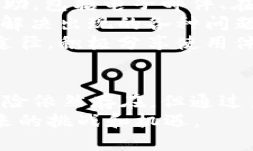   探索OKEx：数字货币交易的未来与机遇 / 
 guanjianci OKEx, 虚拟币, 交易所 /guanjianci 

一、OKEx简介
OKEx是一家成立于2014年的全球领先的数字资产交易平台，总部位于马耳他。该交易所提供超过300种数字货币的交易，用户不仅可以进行现货交易，还可以进行期货、期权等衍生品交易。此外，OKEx为用户提供多种金融服务，如质押、借贷和算法交易等。
阻止交易市场波动的基础设施和用户友好的界面让OKEx吸引了全球数以百万计的交易者。OKEx还致力于应用区块链技术推动金融的透明度和去中心化，努力为用户提供安全、高效的交易体验。

二、为何选择OKEx进行交易
随着数字货币的普及，选择一个安全、可靠的交易所变得越来越重要。作为全球知名的交易平台，OKEx提供了一系列的优势，使其成为用户的首选：
ul
    li安全性：OKEx采用多重安全机制，包括冷钱包存储、大额限额提现审查和双重验证系统，确保用户资产安全。/li
    li多样化的产品：从现货交易到各种衍生品交易，OKEx拥有丰富的产品线，以满足不同交易者的需求。/li
    li流动性：得益于其庞大的用户基础，OKEx能够为用户提供高流动性，让交易更加便捷。/li
    li用户支持：OKEx拥有24小时的客服支持，为用户提供及时的帮助和指导。/li
/ul

三、如何开始在OKEx交易
在OKEx进行交易的步骤相对简单。首先，用户需要注册一个账户。注册后，用户需要进行KYC（Know Your Customer）身份验证。
完成验证后，用户可以通过银行转账、信用卡或其他加密货币方式进行充值。充值完成后，用户就可以选择他们想要交易的币种，进行买入或卖出操作。需要特别注意的是，用户应根据自身的风险承受能力谨慎选择交易策略。

四、市场动态与趋势分析
数字货币市场的动态变化极快，影响因素复杂多样，包括政策、技术革新和市场情绪等。近年来，随着比特币和以太坊等主要数字货币价格的波动，衍生品市场也日渐活跃。OKEx作为领先的交易平台，紧跟市场趋势，为用户提供了先进的工具和数据分析功能，帮助用户作出明智的交易决策。

五、潜在问题及详细解答

问题一：如何保证在OKEx交易时的资金安全？
资金安全是交易者最关心的问题之一。虽然没有任何交易平台可以完全消除风险，但OKEx采取了一系列措施来保障用户的资产安全。首先，OKEx将大部分用户资金存储在冷钱包中，冷钱包是与互联网隔离的存储方式，可以有效防止黑客攻击。
同时，平台还设有强大的监控系统，实时检测异常交易，及时采取措施以保护用户资产。此外，用户还可以自行启用双重身份验证（2FA），增加账户的安全性。通过这种方式，即使攻击者获取了用户的密码，仍需通过额外的验证才能完成交易，这大大增加了账户被盗的难度。
此外，用户在进行交易时需加强个人信息保护，选择强密码，并定期更换。防止因个人疏忽导致账户被盗是每位交易者的责任。因此，在选择交易所时，不仅要关注其安全措施，还要自身养成良好的安全习惯。

问题二：OKEx的费用结构是怎样的？
交易费用是影响交易收益的重要因素。OKEx的收费结构包括交易费用、提取费用和其它服务费用等。交易费用通常分为“制造商”和“消费者”两种，制造商是指添加流动性的交易者，而消费者是指移除流动性的交易者。
OKEx的交易费用是竞争力较强的，通常在0.1%到0.2%之间，具体费用取决于用户的交易量和币种。同时，较高交易量的用户可以享受费用折扣。此外，平台还会不定期推出充值和交易的优惠活动。
提取费用则因不同币种而异，用户进行资产提取时需根据平台公告付相应费用。对于特定情况下的服务费用，用户也应详细阅读服务条款，以避免因不熟悉平台规则而产生额外的费用。在选择交易所时，全面了解费用结构是相当必要的，这将帮助交易者在日常操作中更好地管理成本。

问题三：在哪些情况下我需要注意风险管理策略？
风险管理是所有投资者在交易过程中必须严肃对待的领域。交易数字货币通常伴随着较高的波动性，因此制定合适的风险管理策略至关重要。首先，交易者需确定他们的风险承受能力，这取决于个人的财务状况和交易经验。
常见的风险管理策略包括设定止损和止盈点。止损点的设定可以在市场走势不利时及时平仓，从而避免更大损失。而止盈点则是在达到预期利润后及时出局，这样可以确保利润不被吞噬。
此外，分散投资也是一个不错的策略。通过投资不同类型的数字资产，可以降低因单一资产价格波动导致的风险。同时，持续学习和更新市场知识，提高自己的分析和决策能力也是非常重要的，只有不断适应市场变化，才能在波动中保持稳定的收益。

问题四：OKEx的客户服务如何？
良好的客户服务不仅能帮助用户解决问题，还能提升整体用户体验。OKEx致力于提供高效的客户支持，用户可以通过多种渠道获得帮助，包括电子邮件、在线客服以及社交媒体等。
用户在使用过程中遇到问题时，可以通过平台的FAQ页面来获取常见问题的解答。此外，在线客服支持可以为用户提供实时帮助，迅速解决出现的各种问题。同时，用户也可以通过社交媒体关注OKEx的动态和公告，获取最新的信息和市场分析。
在使用平台的过程中，用户应注意提供详细的问题描述，这样客服才能更快、更准确地解答。此外，反馈建议也是提升客服质量的重要途径，积极分享使用体验，将有助于平台改善服务，共同促进用户与平台的良好互动。

总结
OKEx平台为用户提供了丰富的数字资产交易选择、稳定的技术支持和强大的安全措施，成为数字货币交易者的重要工具。尽管潜在风险依然存在，但通过良好的风险管理和熟练的交易技巧，用户可以在这个动态的市场中把握机会，实现资产增值。
需要强调的是，数字货币市场变化迅速，投资者应始终保持警惕，根据市场变化不断调整策略，保持对新信息的敏感，才能有效应对未来的挑战和机遇。