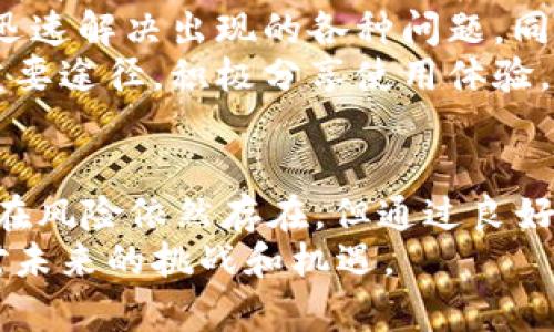   探索OKEx：数字货币交易的未来与机遇 / 
 guanjianci OKEx, 虚拟币, 交易所 /guanjianci 

一、OKEx简介
OKEx是一家成立于2014年的全球领先的数字资产交易平台，总部位于马耳他。该交易所提供超过300种数字货币的交易，用户不仅可以进行现货交易，还可以进行期货、期权等衍生品交易。此外，OKEx为用户提供多种金融服务，如质押、借贷和算法交易等。
阻止交易市场波动的基础设施和用户友好的界面让OKEx吸引了全球数以百万计的交易者。OKEx还致力于应用区块链技术推动金融的透明度和去中心化，努力为用户提供安全、高效的交易体验。

二、为何选择OKEx进行交易
随着数字货币的普及，选择一个安全、可靠的交易所变得越来越重要。作为全球知名的交易平台，OKEx提供了一系列的优势，使其成为用户的首选：
ul
    li安全性：OKEx采用多重安全机制，包括冷钱包存储、大额限额提现审查和双重验证系统，确保用户资产安全。/li
    li多样化的产品：从现货交易到各种衍生品交易，OKEx拥有丰富的产品线，以满足不同交易者的需求。/li
    li流动性：得益于其庞大的用户基础，OKEx能够为用户提供高流动性，让交易更加便捷。/li
    li用户支持：OKEx拥有24小时的客服支持，为用户提供及时的帮助和指导。/li
/ul

三、如何开始在OKEx交易
在OKEx进行交易的步骤相对简单。首先，用户需要注册一个账户。注册后，用户需要进行KYC（Know Your Customer）身份验证。
完成验证后，用户可以通过银行转账、信用卡或其他加密货币方式进行充值。充值完成后，用户就可以选择他们想要交易的币种，进行买入或卖出操作。需要特别注意的是，用户应根据自身的风险承受能力谨慎选择交易策略。

四、市场动态与趋势分析
数字货币市场的动态变化极快，影响因素复杂多样，包括政策、技术革新和市场情绪等。近年来，随着比特币和以太坊等主要数字货币价格的波动，衍生品市场也日渐活跃。OKEx作为领先的交易平台，紧跟市场趋势，为用户提供了先进的工具和数据分析功能，帮助用户作出明智的交易决策。

五、潜在问题及详细解答

问题一：如何保证在OKEx交易时的资金安全？
资金安全是交易者最关心的问题之一。虽然没有任何交易平台可以完全消除风险，但OKEx采取了一系列措施来保障用户的资产安全。首先，OKEx将大部分用户资金存储在冷钱包中，冷钱包是与互联网隔离的存储方式，可以有效防止黑客攻击。
同时，平台还设有强大的监控系统，实时检测异常交易，及时采取措施以保护用户资产。此外，用户还可以自行启用双重身份验证（2FA），增加账户的安全性。通过这种方式，即使攻击者获取了用户的密码，仍需通过额外的验证才能完成交易，这大大增加了账户被盗的难度。
此外，用户在进行交易时需加强个人信息保护，选择强密码，并定期更换。防止因个人疏忽导致账户被盗是每位交易者的责任。因此，在选择交易所时，不仅要关注其安全措施，还要自身养成良好的安全习惯。

问题二：OKEx的费用结构是怎样的？
交易费用是影响交易收益的重要因素。OKEx的收费结构包括交易费用、提取费用和其它服务费用等。交易费用通常分为“制造商”和“消费者”两种，制造商是指添加流动性的交易者，而消费者是指移除流动性的交易者。
OKEx的交易费用是竞争力较强的，通常在0.1%到0.2%之间，具体费用取决于用户的交易量和币种。同时，较高交易量的用户可以享受费用折扣。此外，平台还会不定期推出充值和交易的优惠活动。
提取费用则因不同币种而异，用户进行资产提取时需根据平台公告付相应费用。对于特定情况下的服务费用，用户也应详细阅读服务条款，以避免因不熟悉平台规则而产生额外的费用。在选择交易所时，全面了解费用结构是相当必要的，这将帮助交易者在日常操作中更好地管理成本。

问题三：在哪些情况下我需要注意风险管理策略？
风险管理是所有投资者在交易过程中必须严肃对待的领域。交易数字货币通常伴随着较高的波动性，因此制定合适的风险管理策略至关重要。首先，交易者需确定他们的风险承受能力，这取决于个人的财务状况和交易经验。
常见的风险管理策略包括设定止损和止盈点。止损点的设定可以在市场走势不利时及时平仓，从而避免更大损失。而止盈点则是在达到预期利润后及时出局，这样可以确保利润不被吞噬。
此外，分散投资也是一个不错的策略。通过投资不同类型的数字资产，可以降低因单一资产价格波动导致的风险。同时，持续学习和更新市场知识，提高自己的分析和决策能力也是非常重要的，只有不断适应市场变化，才能在波动中保持稳定的收益。

问题四：OKEx的客户服务如何？
良好的客户服务不仅能帮助用户解决问题，还能提升整体用户体验。OKEx致力于提供高效的客户支持，用户可以通过多种渠道获得帮助，包括电子邮件、在线客服以及社交媒体等。
用户在使用过程中遇到问题时，可以通过平台的FAQ页面来获取常见问题的解答。此外，在线客服支持可以为用户提供实时帮助，迅速解决出现的各种问题。同时，用户也可以通过社交媒体关注OKEx的动态和公告，获取最新的信息和市场分析。
在使用平台的过程中，用户应注意提供详细的问题描述，这样客服才能更快、更准确地解答。此外，反馈建议也是提升客服质量的重要途径，积极分享使用体验，将有助于平台改善服务，共同促进用户与平台的良好互动。

总结
OKEx平台为用户提供了丰富的数字资产交易选择、稳定的技术支持和强大的安全措施，成为数字货币交易者的重要工具。尽管潜在风险依然存在，但通过良好的风险管理和熟练的交易技巧，用户可以在这个动态的市场中把握机会，实现资产增值。
需要强调的是，数字货币市场变化迅速，投资者应始终保持警惕，根据市场变化不断调整策略，保持对新信息的敏感，才能有效应对未来的挑战和机遇。