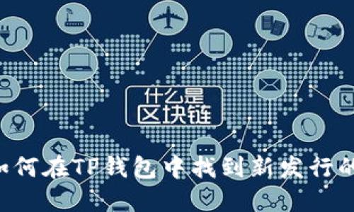  如何在TP钱包中找到新发行的币