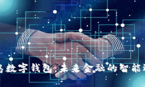 青岛数字钱包：未来金融的智能选择