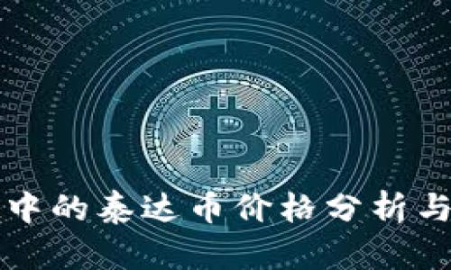tpWallet中的泰达币价格分析与投资策略