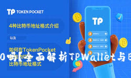 TPWallet兼容BEP20吗？全面解析TPWallet与BEP20兼容性的影响