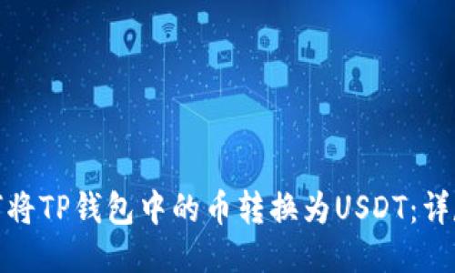 : 如何将TP钱包中的币转换为USDT：详尽指南