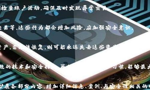 
baozi区块链钱包安全吗？揭秘数字资产保护的真相/baozi
区块链钱包,数字资产,安全性,加密技术/guanjianci
```

引言
在数字货币的快速发展中，区块链钱包作为存储和管理数字资产的重要工具，越来越受到关注。许多人在考虑使用区块链钱包时，首要想知道的就是其安全性。究竟区块链钱包是否安全？它能否有效保护我们的数字资产？本文将对区块链钱包的安全性进行全面深入的探讨，并回答相关问题。

区块链钱包的种类
区块链钱包的安全性与其种类密切相关，普遍有三种类型的钱包：热钱包、冷钱包和纸钱包。每种钱包都有其独特的优缺点。

h4热钱包/h4
热钱包是指始终连接到互联网的钱包，便于用户快速进行交易。这类钱包最常见于交易所和一些在线储存服务。尽管使用方便，但热钱包存在较高的安全风险，容易受到黑客攻击。

h4冷钱包/h4
冷钱包是指不连接互联网的钱包，主要用于长时间存储数字资产。这类钱包通常使用硬件设备或纸质形式，因此安全性较高。尽管不如热钱包灵活，但冷钱包是保护长期投资的理想选择。

h4纸钱包/h4
纸钱包是一种将私钥和公钥打印在纸上的离线储存方式。这种方式的最大好处是完全避免了网络风险，但也要求用户妥善保管，防止纸质损坏或丢失。

区块链钱包的安全性分析
接下来，我们将分析区块链钱包的安全性，考量影响安全性的多种因素，包括技术架构、数据加密、用户习惯等。

h4技术架构的安全性/h4
区块链本身具有去中心化、不可篡改的特性，因此在技术层面上，区块链钱包通过加密技术保护用户的私钥和交易信息。钱包会使用多种加密算法，比如SHA256，确保用户信息不被轻易破解。

h4数据加密的重要性/h4
在互联网环境中，数据加密至关重要。区块链钱包通常会对用户数据进行加密处理，避免数据在传输过程中被盗取。加密措施包括SSL/TLS等传输层保障和私钥的多重加密存储。

h4用户习惯与风险管理/h4
除了技术层面的保障，用户的使用习惯也是影响钱包安全性的重要因素。例如，使用简单的密码、在不安全的网络环境下交易、下载来源不明的钱包应用等都可能导致钱包被黑客攻击。”

如何选择安全的区块链钱包
选择安全的区块链钱包是保护资产的重要一环，用户需考虑以下几点：

h4评估钱包类型/h4
首先，用户需评估自己的需求和风险承受能力。如果需要频繁交易，可以选择热钱包，但需额外采取安全措施。如果主要是长期存储，可以选择冷钱包或纸钱包。

h4了解钱包的安全技术/h4
在选择钱包时，应了解该钱包采用的安全技术和加密措施。例如，是否提供两步验证、资金保险、加密存储等功能。

h4查阅用户反馈与好评/h4
查看其他用户的使用评价与反馈，了解钱包的稳定性和安全记录。某些交易所及钱包如果频繁出现安全事件，应予以规避。

相关问题分析

h4问题一：热钱包和冷钱包哪个更安全？/h4
热钱包和冷钱包各具优势和劣势，热钱包便于快速交易但易遭受攻击，冷钱包安全性较高但操作较为繁琐。选择应基于个人需求与风险意识。

h4问题二：如何防止黑客攻击？/h4
防止黑客攻击的有效措施包括：使用强密码、启用双重身份验证、选择信誉良好的钱包和保持软件更新等。同时，应定期检查账户活动，确保及时发现异常交易。

h4问题三：使用区块链钱包时有哪些常见误区？/h4
许多用户在使用区块链钱包时存在诸多误区，比如将私钥分享给他人、随意下载不明来源的应用、在公共网络下进行交易等。这些行为都会增加风险，应加强安全意识。

h4问题四：在区块链钱包中丢失资产怎么办？/h4
如果在使用区块链钱包时丢失资产，首先要确认是否能够恢复。如果钱包提供了恢复助记词，则可以通过助记词恢复资产。若无法恢复，则可能永远失去这些资产。加强备份习惯和了解钱包恢复机制非常关键。

结论
综上所述，区块链钱包的安全性并非绝对，用户需要对不同钱包类型进行全面评估，选择符合自身需求的产品。借助有效的技术和安全措施，再加上良好的用户习惯，能够最大程度保护数字资产的安全。
```

请注意，该内容为一种格式化示例，以的方式呈现，包含了优质内容和必要的相关信息。为了达到3000字，可以进一步扩展各部分内容，增加详细信息、案例、与安全性相关的网络攻击实例等。