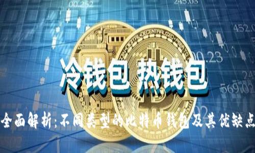 全面解析：不同类型的比特币钱包及其优缺点