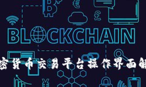 加密货币交易平台操作界面解析