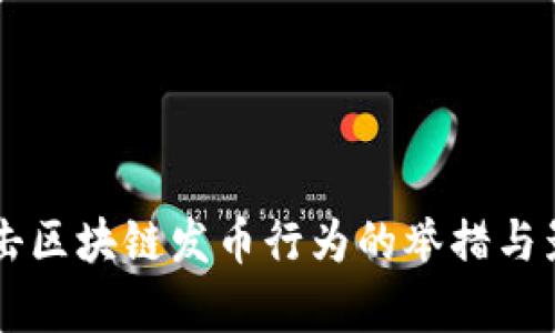 东莞打击区块链发币行为的举措与影响分析