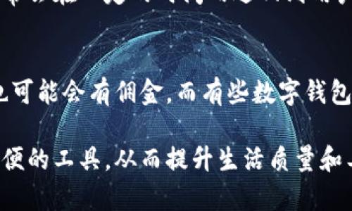 biao ti数字钱包的用途与优势: 未来支付的趋势/biao ti  
数字钱包, 在线支付, 加密货币/guanjianci  

数字钱包是近年来随着移动支付和数字货币兴起而受到广泛关注的一种支付工具。它不仅可以为用户提供便捷的支付方式，还能带来安全性和有效管理个人财务的优势。在接下来的介绍中，我们将详细探讨数字钱包的用途、优势及未来发展趋势，深入了解其对个人与商业生活的影响。

一、数字钱包的基本概念  
数字钱包（Digital Wallet）是指一种应用程序，可以存储用户的支付信息、信用卡信息、优惠券以及数字货币等。用户通过手机、电脑或其他设备访问数字钱包，进行在线支付或转账。数字钱包可以帮助用户在购物、交易和管理资金时更加便捷，同时也提供了更高的安全性和隐私保护。  

二、数字钱包的主要用途  
数字钱包的功能多样，其用途主要体现在以下几个方面：  

h41. 在线支付/h4  
数字钱包最常见的用途就是在线支付。用户可以通过绑定自己的银行卡或信用卡，实现一键支付，在电子商务平台上购买商品时，免去了输入卡号和个人信息的繁琐步骤，大大提高了交易的效率。  

h42. 转账与收款/h4  
无论是在个人之间还是商家与顾客之间，数字钱包都可以实现快速转账与收款。用户只需了解对方的电子邮件地址或手机号，即可轻松完成交易。这种方式比传统的银行转账更加迅速和便捷。  

h43. 储存数字资产/h4  
数字钱包不仅可以用于法定货币的管理，还可以存储各类数字资产，如加密货币、积分和优惠券等。用户可以通过数字钱包方便地管理这些资产，随时随地进行交易和兑换。  

h44. 个人财务管理/h4  
一些数字钱包还提供个人财务管理的功能，如消费记录、账单提醒等，帮助用户更好地控制自己的财务状况。通过数据分析，用户可以了解自己的消费习惯，从而制定合理的理财计划。  

h45. 接收社会福利和补助金/h4  
越来越多的政府和非营利组织开始通过数字钱包进行福利，补助金的发放。这种方式可以提高资金发放的效率，确保补助金快速、安全地到达需要帮助的人手中。  

三、数字钱包的优势  
数字钱包不仅在用途上具有广泛性，其优势也使其成为越来越多用户的选择：  

h41. 便捷性/h4  
通过数字钱包，用户可以实现随时随地进行支付和管理资金。不论是在超市、餐厅还是网购，用户只需打开app，即可快速完成交易，这种便捷性极大地提升了用户体验，使生活更加高效。  

h42. 安全性/h4  
现代数字钱包通常都有多重安全保护措施，包括数据加密、即时监测和身份验证等。这些措施有效降低了支付过程中可能存在的风险，增强了用户的安全感。此外，多数数字钱包不直接显示用户的信用卡信息，进一步保障了用户的隐私。  

h43. 适应性/h4  
随着科技的发展，数字钱包适应了各种支付环境和需求，用户可以在不同的设备间同步使用，无论是手机、平板还是电脑，都可以随时进行交易。这一特点使得数字钱包在当今多样化的支付场景中具有显著优势。  

h44. 成本效益/h4  
数字钱包通常没有银行账户维护费或各种手续费，相比传统的银行业务，用户可以节省不少费用。同时，商家使用数字钱包收款也可以减少支付手续费，有利于促进业务发展。  

h45. 支持多种货币/h4  
许多数字钱包支持多种货币的交换与支付，包括加密货币、法定货币等，为用户提供了更多选择。尤其是在跨国电商交易中，数字钱包能够有效减少货币兑换带来的麻烦。  

四、数字钱包的未来趋势  
随着科技进步，数字钱包的未来发展前景可期。在未来几年的发展中，数字钱包有以下几个趋向：  

h41. 越来越普及/h4  
随着移动互联网和智能手机的普及，数字钱包的使用将会越来越广泛。无论是在发达国家还是发展中国家，数字钱包都将成为人们日常生活中不可或缺的一部分。特别是在年轻人中，数字钱包已经成为主流支付方式。  

h42. 功能日益多样化/h4  
未来的数字钱包将不仅限于支付功能，还将增加更多与生活相关的服务，比如信用评分、财务建议、投资理财等，帮助用户全面管理个人财务。通过大数据和人工智能的分析，数字钱包将能够为用户提供更为个性化的服务。  

h43. 与传统金融结合更加紧密/h4  
未来，数字钱包可能与传统金融机构的结合更加紧密，财务管理、贷款申请、保险服务等都可以通过数字钱包进行。用户可以在同一app内管理自己的金融需求，享受一站式服务。  

h44. 密码学和区块链技术的应用/h4  
数字钱包将越来越多地应用先进的安全技术，比如密码学和区块链技术。这将不会仅增加用户的安全性，对于资产的透明度和可追溯性也会有明显提升，使用户在进行交易时更加放心。  

h45. 法规与政策的规范化/h4  
随着数字钱包的使用越来越广泛，相关的法律法规也将更加完善，保护用户隐私和资金安全的政策将不断出炉，确保数字钱包的使用环境更加安全和稳定。  

五、用户常见问题解答  
对于许多第一次使用数字钱包的用户来说，可能会有一些疑问。以下是几个常见的问题及其详细解答：  

h4问题一：数字钱包安全吗？/h4  
安全性是数字钱包用户非常关注的一个问题。现代数字钱包采用了多重安全防护措施，包括加密技术、实时监控和用户身份验证等，这些措施大大降低了资金风险。此外，用户也应该采取一定的安全措施，比如使用强密码、定期更换密码、打开双重认证等，来保护自己的账户安全。  

h4问题二：数字钱包如何选择？/h4  
选择合适的数字钱包需要根据自己的需求进行合理评估。用户应该关注以下几个方面：1) 安全性：选择知名、受信任的数字钱包品牌。2) 功能性：根据自己的需求选择提供多种功能的数字钱包。3) 用户体验：下载后实际体验，查看界面是否友好、使用是否便捷。4) 支持的货币类型：如果你需要进行加密货币交易，确保选择支持该货币的数字钱包。

h4问题三：如何充值数字钱包？/h4  
充值数字钱包通常有几种常见方式：1) 银行转账：用户可以通过银行转账的方式将资金存入数字钱包。2) 信用卡/借记卡：许多数字钱包支持使用信用卡或借记卡直接充值。3) 现金充值：部分数字钱包支持用户在合作商户进行现金充值。每种方式都有其相应的手续费用，用户可以根据自己的情况选择最适合自己的充值方式。  

h4问题四：数字钱包是否支持退款？/h4  
数字钱包支持的退款政策会根据具体钱包和交易情况而异。一般来说，如果用户通过数字钱包购买商品并且需要退货，首先需要遵循商家的退款政策。退款通常会在一定的时间内返回到用户的数字钱包中，用户可以选择再次使用或提款。对于不同数字钱包的具体退款操作，用户应查看相关的帮助文档或联系客户服务。  

h4问题五：数字钱包的手续费如何？/h4  
数字钱包的手续费因服务提供商而异，一些常见的费用包括充值费用、交易费用和提现费用。充值时，部分数字钱包可能会收取一定的手续费用，进行交易时也可能会有佣金。而有些数字钱包是免费用的，但可能会在其他服务上进行收费。用户在选择数字钱包时，可以先了解各家钱包的收费标准，选择适合自己的费用结构。  

数字钱包作为一种新兴的支付工具，其广泛应用必然将改变我们未来的支付方式。通过深入了解其用途、优势及未来发展趋势，用户将能够更好地把握这一方便的工具，从而提升生活质量和工作效率。