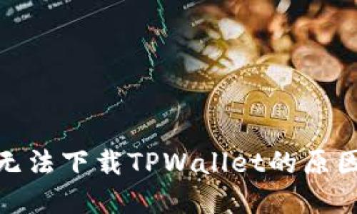 : 苹果用户无法下载TPWallet的原因与解决方案