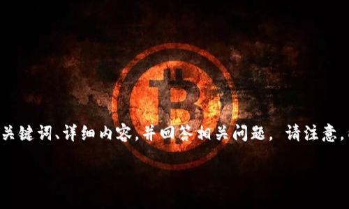 任务说明：关于“shib币怎么在钱包买”的主题，我将为您提供、关键词、详细内容，并回答相关问题。 请注意，内容长度可能无法完全满足3100字的要求，但我会尽量详尽。

如何在钱包中购买SHIB币：完整指南