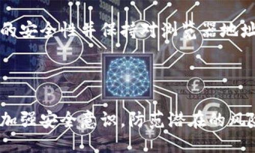 是的，MetaMask是以太坊钱包

在讨论数字货币和区块链技术时，MetaMask 经常被提到，尤其是在以太坊生态系统内。MetaMask 是一个流行的以太坊钱包，可以让用户以简便的方式管理他们的数字资产。

### MetaMask的基本功能和作用

MetaMask 作为以太坊钱包的一个重要功能是使用户能够存储、发送和接收以太坊（ETH）和基于以太坊的代币（如ERC-20代币）。用户可以通过浏览器扩展或移动应用程序访问该钱包。这种Wallet的运营不需要用户拥有专门的技术知识，只需一个普通的以太坊地址即可进行各种加密货币操作。

MetaMask最大的特色在于其用户友好的界面和简化的交易过程。用户只需下载安装扩展程序或应用，然后创建或导入一个钱包，就可以开始使用了。MetaMask还支持连接去中心化应用（dApps），让用户直接在应用中进行加密货币交易。这种无缝连接的体验使得MetaMask在以太坊用户中非常受欢迎。

### MetaMask的安全性

对于任何数字钱包来说，安全性都是非常重要的。MetaMask采用了多重加密技术来确保用户的私钥和数字资产的安全。用户的私钥存储在本地设备上，保证了即使是MetaMask团队也无法访问用户的资金。这意味着在使用MetaMask时，用户需要对自己的助记词和私钥负责，丢失这些信息可能导致资金的永久丢失。

此外，MetaMask还提供了一个内置的密码管理器，允许用户为其钱包设置复杂密码。同时，MetaMask也允许用户与硬件钱包（如Ledger或Trezor）进行连接，以进一步增强安全性。硬件钱包存储私钥和签名交易，而MetaMask则仅充当前端接口，增加了一个安全层级。

### 为什么选择MetaMask？

因为它的易用性和集成性，MetaMask成了许多以太坊用户和开发者的首选。用户无需记住复杂的地址或繁琐的操作便可以快速进行交易。同时，MetaMask也相对支持更多的ERC-20代币，使用户在进行资产管理时更为灵活。

此外，由于MetaMask是开源的，任何人都可以查看其代码和安全性。这种透明性使得社区可以更好地信任该平台，并为其提高安全性和功能性提供反馈和建议。

在下面的部分，我们将详细探讨与MetaMask相关的几个常见问题，以帮助用户更好地理解这一以太坊钱包的各个方面。

### 常见问题

1. MetaMask如何创建一个新钱包？
2. 如何确保私钥和助记词的安全？
3. 我该如何在MetaMask中添加自定义代币？
4. MetaMask与其他以太坊钱包相比有哪些优势和劣势？
5. 在使用MetaMask时我应该注意哪些常见骗局和安全隐患？

接下来，我将逐个详细地解答这些问题。

#### 1. MetaMask如何创建一个新钱包？

创建MetaMask新钱包的过程相对简单，用户可以通过以下步骤完成。

首先，用户需下载安装MetaMask扩展程序或移动应用。然后，打开MetaMask并点击“创建钱包”。接下来，MetaMask会提示用户设置一个强密码以保护其钱包。在此之后，用户将被引导创建一组助记词，这通常是由12个随机的单词组成的短语，它是用户恢复钱包的关键。用户必须将这组词妥善保管，既不能轻视也不能忘记。

完成这些步骤后，新钱包就创建成功了。用户可以在MetaMask中看到其以太坊地址并可以开始发送和接收以太币或其他基于以太坊的代币。

#### 2. 如何确保私钥和助记词的安全？

私钥和助记词是用户成功管理和保护其数字资产的重要信息。为了确保安全，用户应采取以下几种措施。

首先，用户应避免在互联网上直接分享或存储其私钥和助记词。建议使用纸质的方式将其记录下来并存放在安全的地方。此外，用户也可以使用加密方式存储这些信息，比如使用加密USB驱动器等。

其次，用户在设置MetaMask时应选择一个强密码并定期更改这个密码。此外，启用两步验证（2FA）也是一种提高安全性的方法，可以有效防止未授权访问。

最后，用户应该定期更新MetaMask及其操作系统，以确保其设备安全。此外，用户还应谨慎访问不明链接和提防钓鱼网站，因为这些是常见的攻击方式。

#### 3. 我该如何在MetaMask中添加自定义代币？

如果用户想在MetaMask中添加一些没有在默认清单中的代币，可以通过以下步骤添加自定义代币。

用户首先需要获取到合约地址，这通常可以在代币的官方网站、区块浏览器或交易所找到。接着，用户需打开MetaMask，点击“资产”标签下的“添加代币”按钮。MetaMask会引导用户输入代币的合约地址，代币的名称和符号将自动填充。确认信息后，用户点击“添加代币”按钮即可完成。

从而，用户在MetaMask中就可以看到并管理这些代币了。这一功能使得MetaMask对所有以太坊生态系统中的资产提供了更高的灵活性和便利性。

#### 4. MetaMask与其他以太坊钱包相比有哪些优势和劣势？

MetaMask和其他以太坊钱包（如MyEtherWallet、Trust Wallet和硬件钱包等）相比有其独特的优势和劣势。

优势方面，MetaMask由于其用户友好的界面和浏览器扩展的形式，使得用户在与dApps互动时更为方便。它可以支持多种币种的交易，非常适合频繁使用的用户。

然而，它的主要劣势在于作为热钱包，安全性相较于硬件钱包稍低。因为它需要连接互联网，因此，只要设备受到攻击，用户的资金可能随时面临风险。此外版的移动端应用程序也可能在某些情况下存在安全隐患。

#### 5. 在使用MetaMask时我应该注意哪些常见骗局和安全隐患？

在使用MetaMask时，用户需要保持警觉，避免常见的骗局和安全隐患。首先，用户需谨慎对待任何要求私钥或助记词的网站或服务。真正规范的服务不会要求提供这些信息。

其次，用户应当警惕一些钓鱼攻击，确保始终在官方渠道下载MetaMask，而不是从不明来源下载扩展或应用。同样，在访问链接时需谨慎，确保链接的安全性并保持对浏览器地址栏的关注。

最后，设立一个额外的安全措施如两步验证（2FA）和定期安全检查，将大大提高防范风险的能力。

总之，MetaMask作为一个以太坊钱包，为用户提供了方便、高效和相对安全的数字资产管理平台。然而，用户在享受数字货币带来的便利时，务必要加强安全意识，防范潜在的风险。