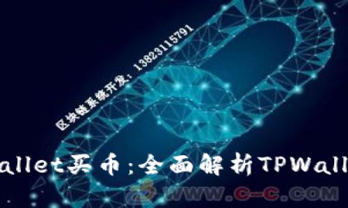 什么是TPWallet买币：全面解析TPWallet及其优势