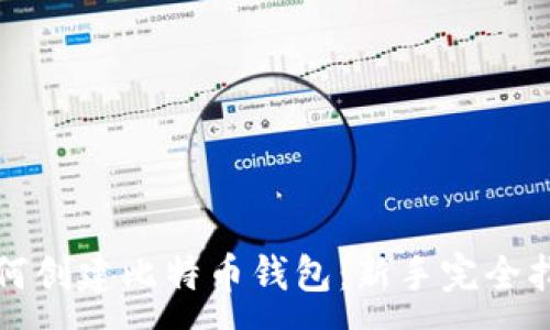 :  
如何创建比特币钱包：新手完全指南