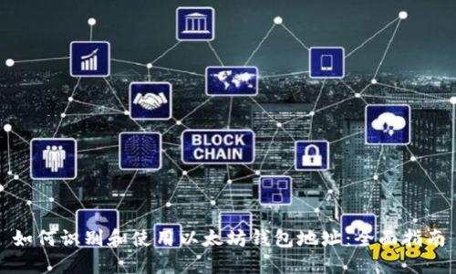 如何识别和使用以太坊钱包地址：全面指南