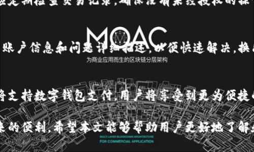 数字钱包的未来：如何选择和使用数字钱包？

数字钱包，电子支付，安全性，使用指南/guanjianci

随着技术的不断进步和人们支付习惯的转变，数字钱包作为一种新兴的支付方式正逐渐走入我们的生活。数字钱包不仅简化了购物流程，还为用户提供了更为安全便捷的支付体验。在这篇文章中，我们将深入探讨数字钱包的未来，如何选择和使用数字钱包，以及其安全性问题。

什么是数字钱包？
数字钱包，也被称为电子钱包，是一种在线支付系统，允许用户通过计算机或移动设备存储和管理数字货币或传统货币的支付工具。用户可以在数字钱包中存储银行卡信息、信用卡信息、会员卡、优惠券等，方便快捷地进行在线支付或线下消费。
数字钱包的类型繁多，主要包括：
ul
listrong移动支付应用/strong：如Apple Pay、Google Pay等，这些应用允许用户通过智能手机进行支付。/li
listrong电子银行/strong：许多银行提供的在线银行服务，用户可以通过它管理账户、转账等。/li
listrong加密货币钱包/strong：专门用于存储和管理比特币、以太坊等加密货币。/li
/ul

数字钱包的优势
数字钱包在支付场景中具有许多优势：
ul
listrong便捷性/strong：用户只需通过手机或电脑即可完成支付，无需携带现金或实体卡片。/li
listrong安全性/strong：大多数数字钱包提供加密和双重验证等安全措施，保障用户信息和资金的安全。/li
listrong记录管理/strong：数字钱包会记录所有交易，用户可以随时查看交易历史，便于财务管理。/li
/ul

如何选择数字钱包？
在选择数字钱包时，有几个重要因素需要考虑：
ul
listrong安全性/strong：查阅不同数字钱包的安全措施，如加密技术、双重验证等。/li
listrong使用便捷性/strong：界面友好、操作简单的数字钱包更容易上手。/li
listrong支持的支付方式/strong：确认数字钱包是否支持你常用的支付方式，如信用卡、借记卡、银行转账等。/li
listrong手续费/strong：了解数字钱包使用时的手续费，避免不必要的开支。/li
/ul

数字钱包的使用指南
使用数字钱包的步骤相对简单，通常包括以下几个步骤：
ol
listrong下载并安装/strong：在手机或电脑上下载所选的数字钱包应用。/li
listrong注册账号/strong：填写必要的个人信息，验证身份。/li
listrong绑定支付方式/strong：添加信用卡或银行账户信息，以便进行支付。/li
listrong开始使用/strong：在支持该数字钱包的商家处进行支付，通常只需扫码或输入金额即可。/li
/ol

数字钱包的安全性问题
随着数字钱包的普及，其安全性问题愈发受到关注。以下是一些常见的安全问题及解决方案：
ul
listrong账户被盗/strong：确保使用强密码，并开启双重认证功能。/li
listrong数据泄露/strong：选择知名且评价良好的数字钱包，查看其隐私政策。/li
listrong交易错误/strong：在进行交易前仔细核对收款信息，提高交易的准确性。/li
/ul

常见问题解答

h41. 数字钱包与传统钱包有什么区别？/h4
数字钱包和传统钱包的主要区别在于存储方式和使用场景。传统钱包主要用于存储现金和银行卡，而数字钱包则以数字形式存储支付信息和货币。数字钱包提供更为便捷的支付体验，用户只需通过手机完成交易，无需携带大量现金或银行卡。此种便利性让数字钱包在现代社会愈发受欢迎。
此外，数字钱包通常集成多种功能，如交易记录、财务管理等，而传统钱包则无法提供这些服务。同时，数字钱包的安全性相对较高，因为它们通常采用加密技术，能够保护用户的资金安全。

h42. 数字钱包安全吗？如何提高安全性？/h4
数字钱包的安全性可通过多种方式来提高。首先，用户应选择知名的数字钱包服务提供商，这些服务商往往具备较高的安全标准。其次，强密码和双重认证是保护账户安全的重要措施。此外，用户还应定期检查交易记录，确保没有未经授权的操作。为了进一步增强安全性，用户可以考虑使用加密货币钱包，因为它们通常采用更加高级的安全技术。总的来说，通过合理的使用和维护，数字钱包可以是安全的支付方式。

h43. 如何解决数字钱包出现的问题？/h4
如果数字钱包出现问题，用户首先可以查看该服务提供商的支持页面，通常会提供常见问题解答和操作指南。如果仍然无法解决，用户可以通过客服渠道寻求帮助。在联系客户服务时，需要提供相关账户信息和问题详细描述，以便快速解决。换句话说，用户应及时采取措施，以确保数字钱包的正常使用。

h44. 数字钱包的未来发展趋势如何？/h4
数字钱包的未来发展趋势非常值得期待。随着金融科技的不断进步，数字钱包将会越来越普及。首先，区块链技术的运用将进一步提高数字钱包的安全性，同时降低交易成本。其次，越来越多的商家将支持数字钱包支付，用户将享受到更为便捷的购物体验。此外，伴随着人工智能技术的发展，数字钱包的使用体验将更加智能化、个性化，用户可以享受到更为精准的财务管理服务。总之，数字钱包作为未来支付方式的重要组成部分，前景广阔。

综上所述，数字钱包在现代支付中配置了许多便捷性和安全性，其未来的发展潜力巨大。在选择和使用数字钱包时，用户应保持警惕，关注安全性，同时熟悉操作指南，以最大程度地享受数字钱包带来的便利。希望本文能够帮助用户更好地了解和使用数字钱包。