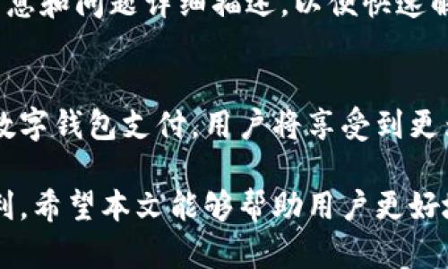 数字钱包的未来：如何选择和使用数字钱包？

数字钱包，电子支付，安全性，使用指南/guanjianci

随着技术的不断进步和人们支付习惯的转变，数字钱包作为一种新兴的支付方式正逐渐走入我们的生活。数字钱包不仅简化了购物流程，还为用户提供了更为安全便捷的支付体验。在这篇文章中，我们将深入探讨数字钱包的未来，如何选择和使用数字钱包，以及其安全性问题。

什么是数字钱包？
数字钱包，也被称为电子钱包，是一种在线支付系统，允许用户通过计算机或移动设备存储和管理数字货币或传统货币的支付工具。用户可以在数字钱包中存储银行卡信息、信用卡信息、会员卡、优惠券等，方便快捷地进行在线支付或线下消费。
数字钱包的类型繁多，主要包括：
ul
listrong移动支付应用/strong：如Apple Pay、Google Pay等，这些应用允许用户通过智能手机进行支付。/li
listrong电子银行/strong：许多银行提供的在线银行服务，用户可以通过它管理账户、转账等。/li
listrong加密货币钱包/strong：专门用于存储和管理比特币、以太坊等加密货币。/li
/ul

数字钱包的优势
数字钱包在支付场景中具有许多优势：
ul
listrong便捷性/strong：用户只需通过手机或电脑即可完成支付，无需携带现金或实体卡片。/li
listrong安全性/strong：大多数数字钱包提供加密和双重验证等安全措施，保障用户信息和资金的安全。/li
listrong记录管理/strong：数字钱包会记录所有交易，用户可以随时查看交易历史，便于财务管理。/li
/ul

如何选择数字钱包？
在选择数字钱包时，有几个重要因素需要考虑：
ul
listrong安全性/strong：查阅不同数字钱包的安全措施，如加密技术、双重验证等。/li
listrong使用便捷性/strong：界面友好、操作简单的数字钱包更容易上手。/li
listrong支持的支付方式/strong：确认数字钱包是否支持你常用的支付方式，如信用卡、借记卡、银行转账等。/li
listrong手续费/strong：了解数字钱包使用时的手续费，避免不必要的开支。/li
/ul

数字钱包的使用指南
使用数字钱包的步骤相对简单，通常包括以下几个步骤：
ol
listrong下载并安装/strong：在手机或电脑上下载所选的数字钱包应用。/li
listrong注册账号/strong：填写必要的个人信息，验证身份。/li
listrong绑定支付方式/strong：添加信用卡或银行账户信息，以便进行支付。/li
listrong开始使用/strong：在支持该数字钱包的商家处进行支付，通常只需扫码或输入金额即可。/li
/ol

数字钱包的安全性问题
随着数字钱包的普及，其安全性问题愈发受到关注。以下是一些常见的安全问题及解决方案：
ul
listrong账户被盗/strong：确保使用强密码，并开启双重认证功能。/li
listrong数据泄露/strong：选择知名且评价良好的数字钱包，查看其隐私政策。/li
listrong交易错误/strong：在进行交易前仔细核对收款信息，提高交易的准确性。/li
/ul

常见问题解答

h41. 数字钱包与传统钱包有什么区别？/h4
数字钱包和传统钱包的主要区别在于存储方式和使用场景。传统钱包主要用于存储现金和银行卡，而数字钱包则以数字形式存储支付信息和货币。数字钱包提供更为便捷的支付体验，用户只需通过手机完成交易，无需携带大量现金或银行卡。此种便利性让数字钱包在现代社会愈发受欢迎。
此外，数字钱包通常集成多种功能，如交易记录、财务管理等，而传统钱包则无法提供这些服务。同时，数字钱包的安全性相对较高，因为它们通常采用加密技术，能够保护用户的资金安全。

h42. 数字钱包安全吗？如何提高安全性？/h4
数字钱包的安全性可通过多种方式来提高。首先，用户应选择知名的数字钱包服务提供商，这些服务商往往具备较高的安全标准。其次，强密码和双重认证是保护账户安全的重要措施。此外，用户还应定期检查交易记录，确保没有未经授权的操作。为了进一步增强安全性，用户可以考虑使用加密货币钱包，因为它们通常采用更加高级的安全技术。总的来说，通过合理的使用和维护，数字钱包可以是安全的支付方式。

h43. 如何解决数字钱包出现的问题？/h4
如果数字钱包出现问题，用户首先可以查看该服务提供商的支持页面，通常会提供常见问题解答和操作指南。如果仍然无法解决，用户可以通过客服渠道寻求帮助。在联系客户服务时，需要提供相关账户信息和问题详细描述，以便快速解决。换句话说，用户应及时采取措施，以确保数字钱包的正常使用。

h44. 数字钱包的未来发展趋势如何？/h4
数字钱包的未来发展趋势非常值得期待。随着金融科技的不断进步，数字钱包将会越来越普及。首先，区块链技术的运用将进一步提高数字钱包的安全性，同时降低交易成本。其次，越来越多的商家将支持数字钱包支付，用户将享受到更为便捷的购物体验。此外，伴随着人工智能技术的发展，数字钱包的使用体验将更加智能化、个性化，用户可以享受到更为精准的财务管理服务。总之，数字钱包作为未来支付方式的重要组成部分，前景广阔。

综上所述，数字钱包在现代支付中配置了许多便捷性和安全性，其未来的发展潜力巨大。在选择和使用数字钱包时，用户应保持警惕，关注安全性，同时熟悉操作指南，以最大程度地享受数字钱包带来的便利。希望本文能够帮助用户更好地了解和使用数字钱包。