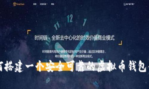 如何搭建一个安全可靠的虚拟币钱包平台