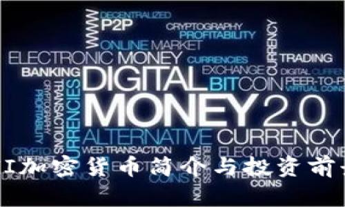 : SAGI加密货币简介与投资前景分析