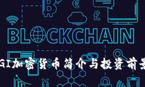 : SAGI加密货币简介与投资前景分析