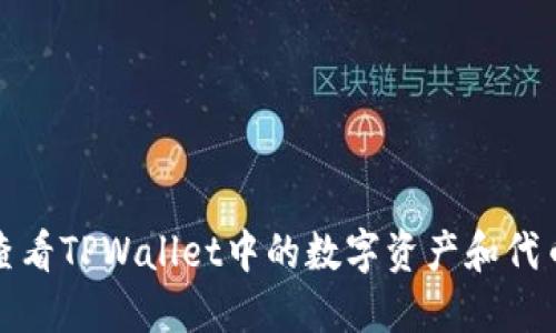 如何查看TPWallet中的数字资产和代币信息