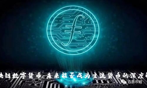 区块链数字货币：未来能否成为主流货币的深度解析