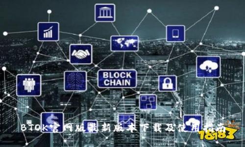 BTOK官网版最新版本下载及使用指南
