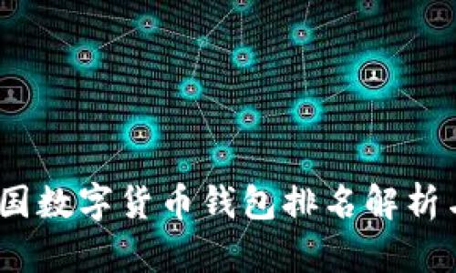 2021年中国数字货币钱包排名解析与发展趋势