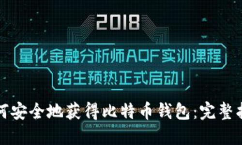 如何安全地获得比特币钱包：完整指南