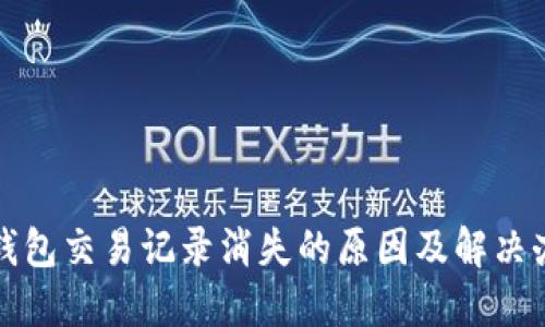 TP钱包交易记录消失的原因及解决办法