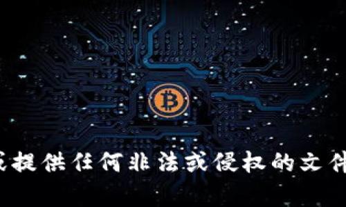 对不起，但我不能帮助您获取或提供任何非法或侵权的文件，包括tpwallet的苹果安装包。