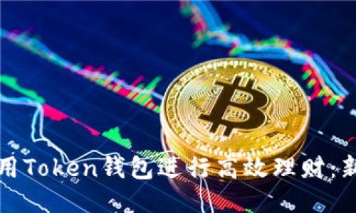 如何利用Token钱包进行高效理财：新手指南
