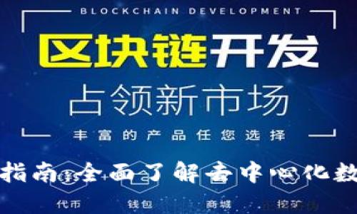 TP钱包使用指南：全面了解去中心化数字资产管理